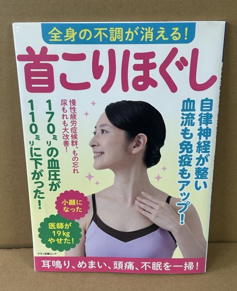 頸椎症2022『全身の不調が消える! 首こりほぐし -耳鳴り、めまい、頭痛、不眠を一掃!-』 拍卖