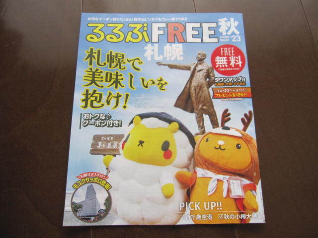 新品 非売本 北海道旅行 2023年秋 るるぶトラベル 札幌 旅行ガイド 狸小路 エスコンフィールド アオアオ 水族館 落札数量拍卖