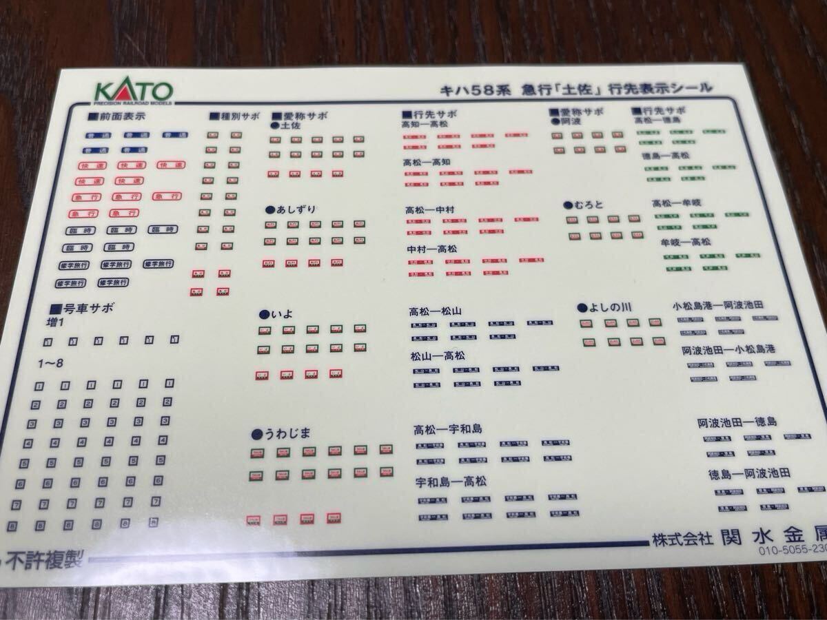 Kato 10-1804 キハ58系 土佐 set【行先表示シールバラし/区画毎】#キハ185系#キハ32#キハ40#キハ54#tomix#トミックス#あしずり#むろと#あわ拍卖