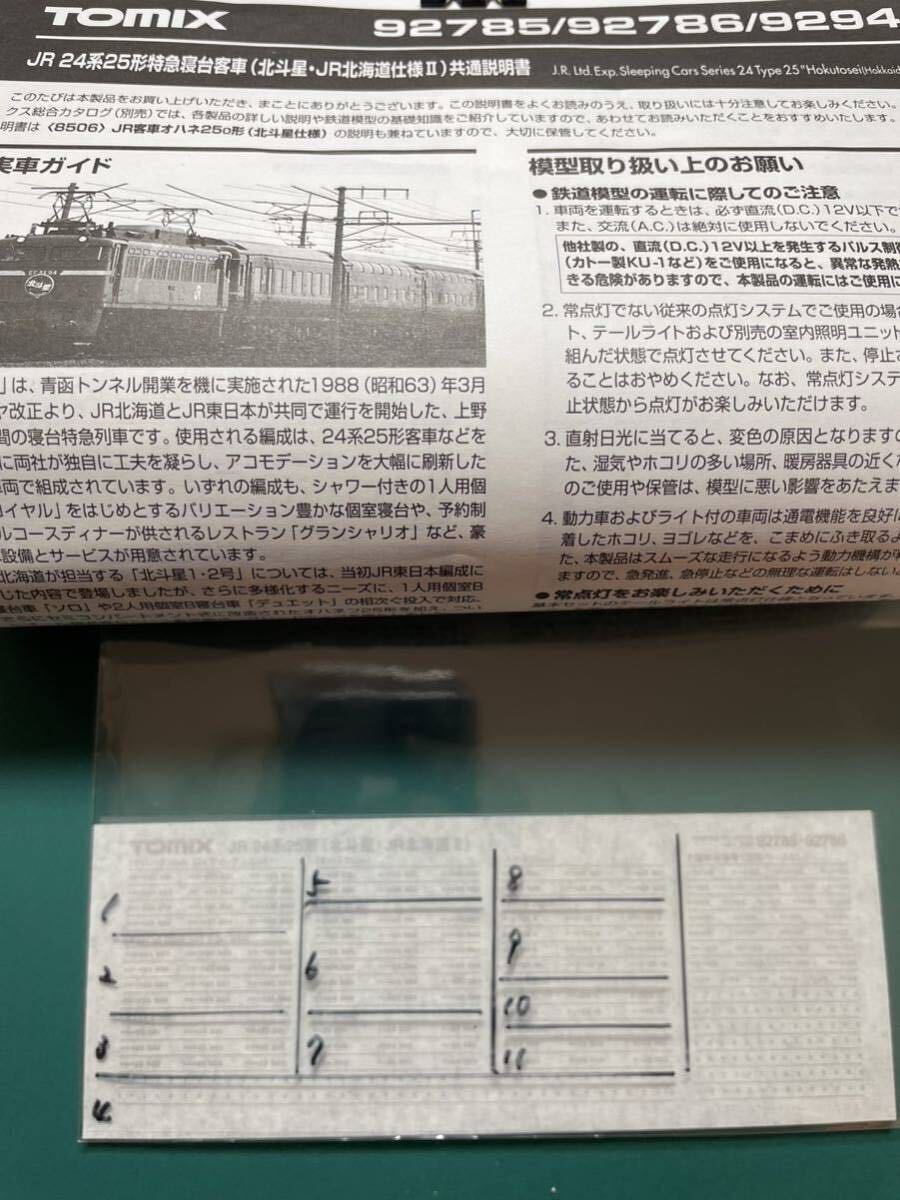トミックス tomix 92785 92945 24系 25形 北斗星【車番インレタバラ/区画ごと】#kato#EF81#EF510#EF64#夢空間#DD51#カニ24#ED79#E26系拍卖