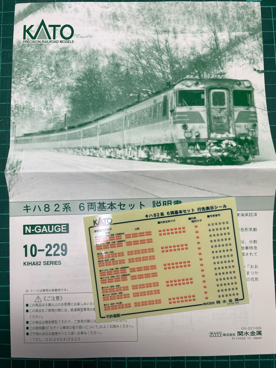 Kato 10-229 10-550 キハ82【行先表示ール】#キハ183系#550番台#キハ81系#キハ80系#キハ58#98269#9421#98737#トミックス#tomix#900番台拍卖