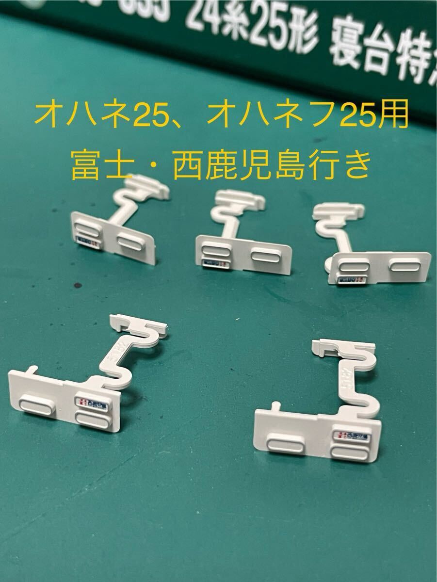 KATO 10-855 富士 オハネ25 オハネフ25用【側面行先表示 富士・西鹿児島 5ヶ】#EF65#DF50#ED76#1000番台#500番台#10-1872#EF58#EF66#tomix拍卖