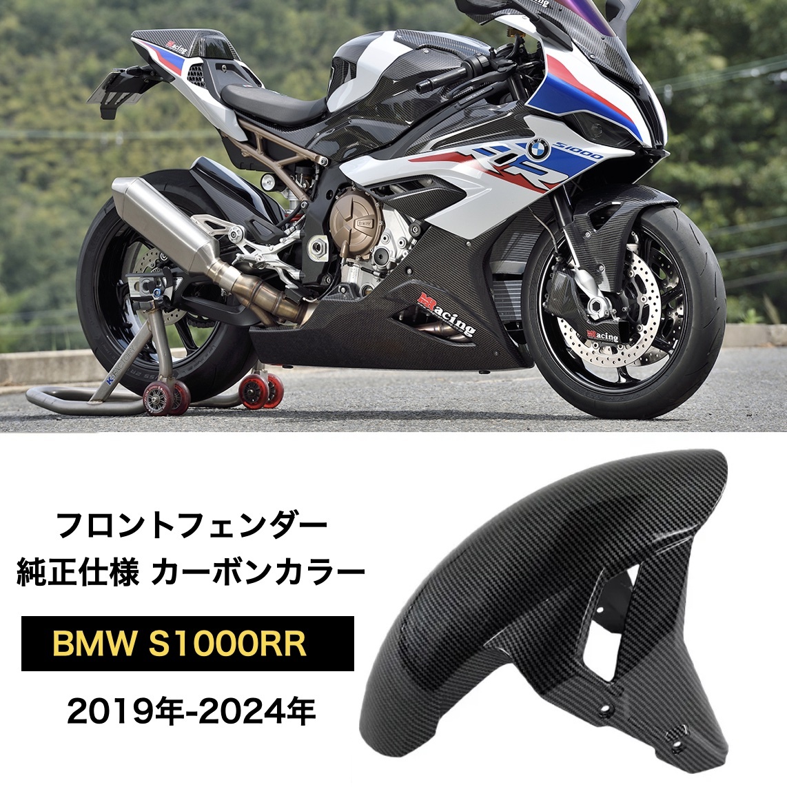 BMW S1000RR 2019-2024年式用 カーボンカラー フロントフェンダー s1000rr拍卖