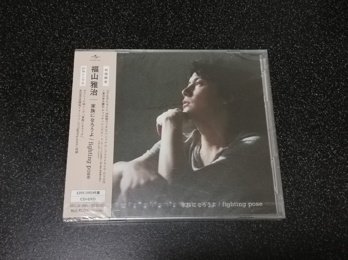 ■即決■新品 福山雅治「家族になろうよ/fighting pose」初回限定盤CD+DVD■拍卖