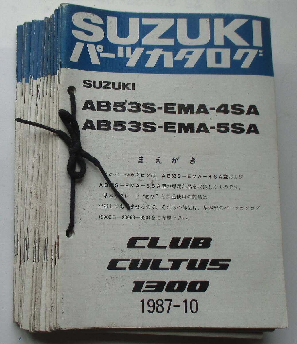スズキ カルタス CULTUS 1300 ESTEEM CLUB SOUTH AMUSE等 AB53S AA43S AA34S AB34S AA44S 1987~1989 全17冊 パーツカタログ拍卖