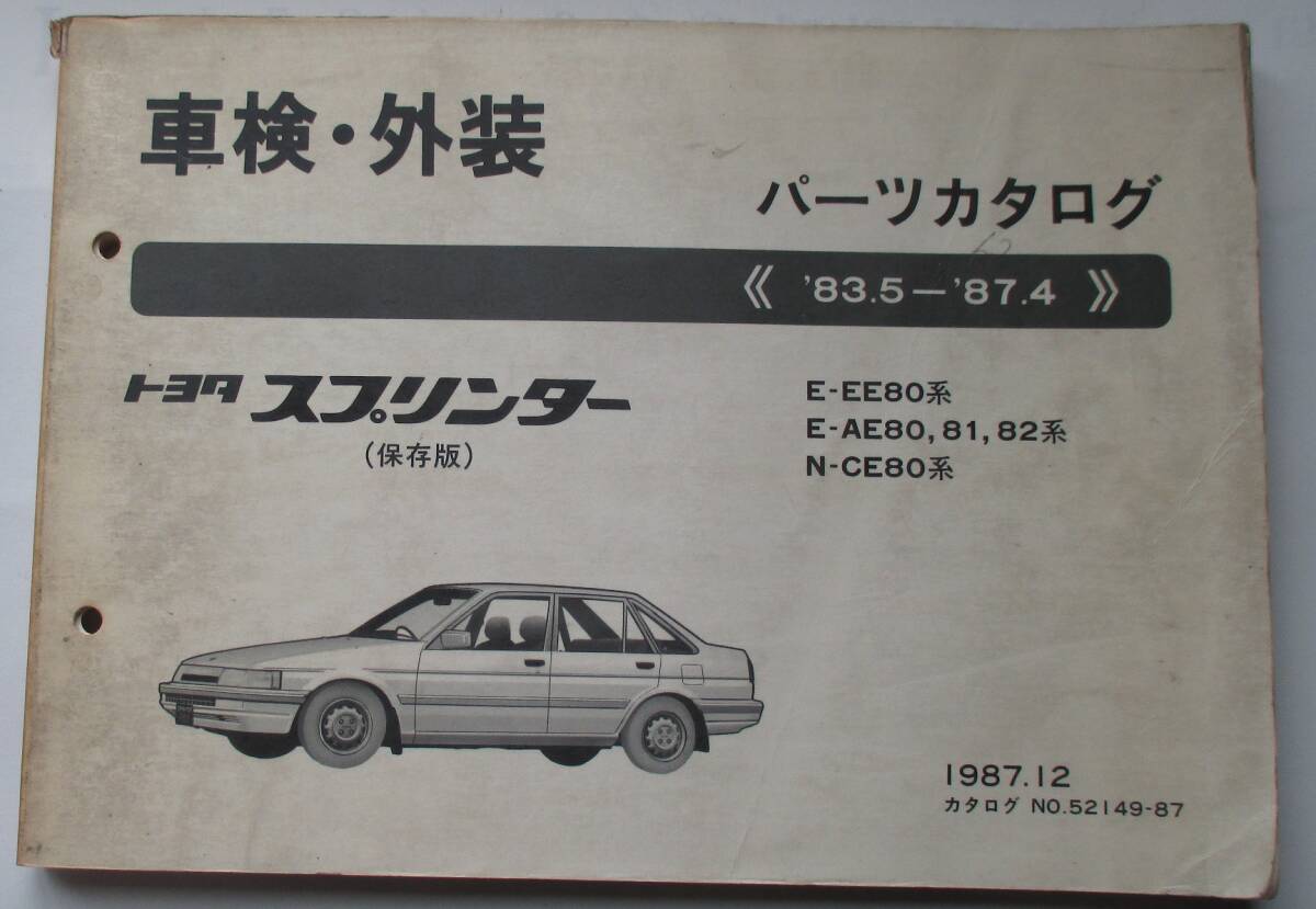 トヨタ 旧車 スプリンター E-EE80 E-AE80 81 82 N-CE80 車検・外装 パーツカタログ 190ページ+品番索引拍卖