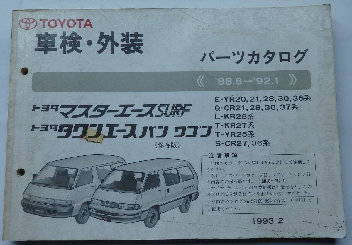 トヨタ 旧車 マスターエースSURF タウンエース YR20 21 28 30 36 CR21 37 KR26 27 YR25 CR27 車検・外装 パーツカタログ 229ページ拍卖