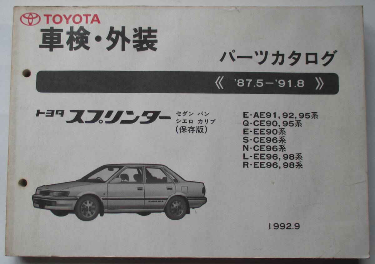 トヨタ 旧車 スプリンター セダン バン シエロ カリブ AE91 CE90 EE90 CE96 EE96 92 95 98 車検・外装 パーツカタログ 423ページ+品番索引拍卖