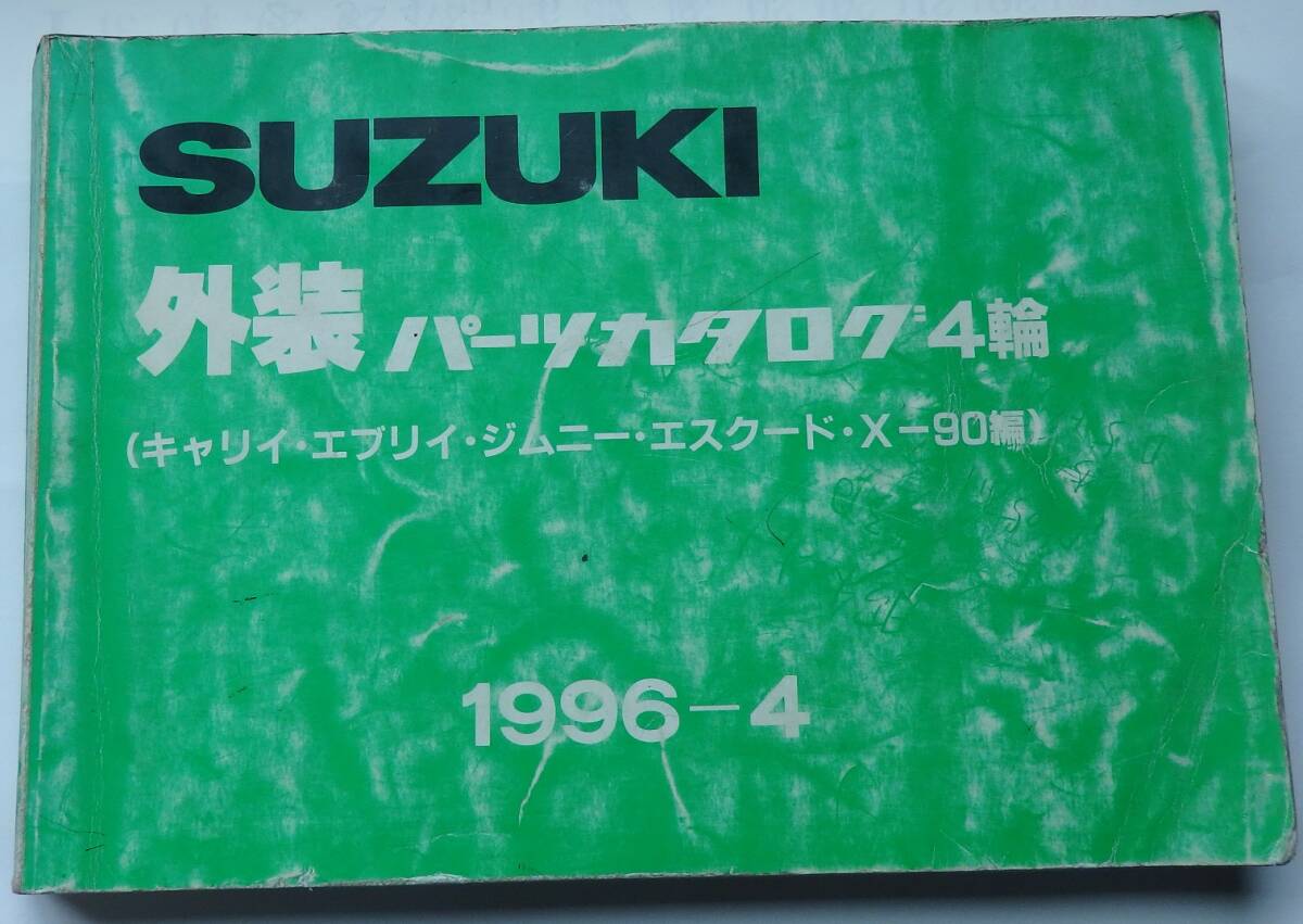 スズキ キャリィ DA71T エブリィ ジムニー SJ30 エスクード TA01 X-90 LB11S等 外装パーツカタログ PARTS CATALOG 555ページ拍卖