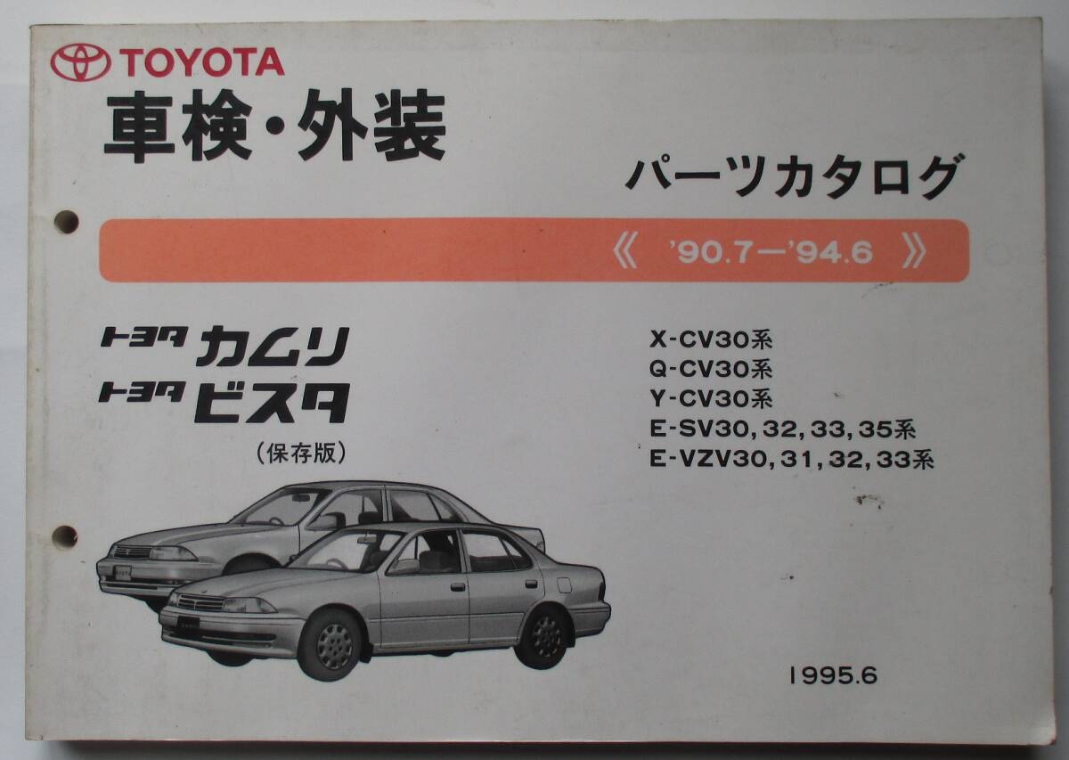 トヨタ 旧車 カムリ ビスタ CV30 SV30 VZV30 31 32 33 35 車検・外装 パーツカタログ 357ページ+品番索引拍卖
