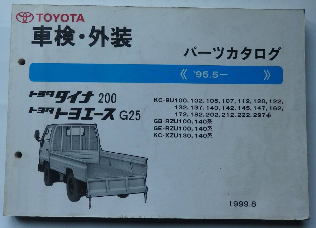 トヨタ ダイナ200 トヨエースG25 BU100 102 105 140 RZU100 XZU130等 車検・外装 パーツカタログ 361ページ+品番索引拍卖