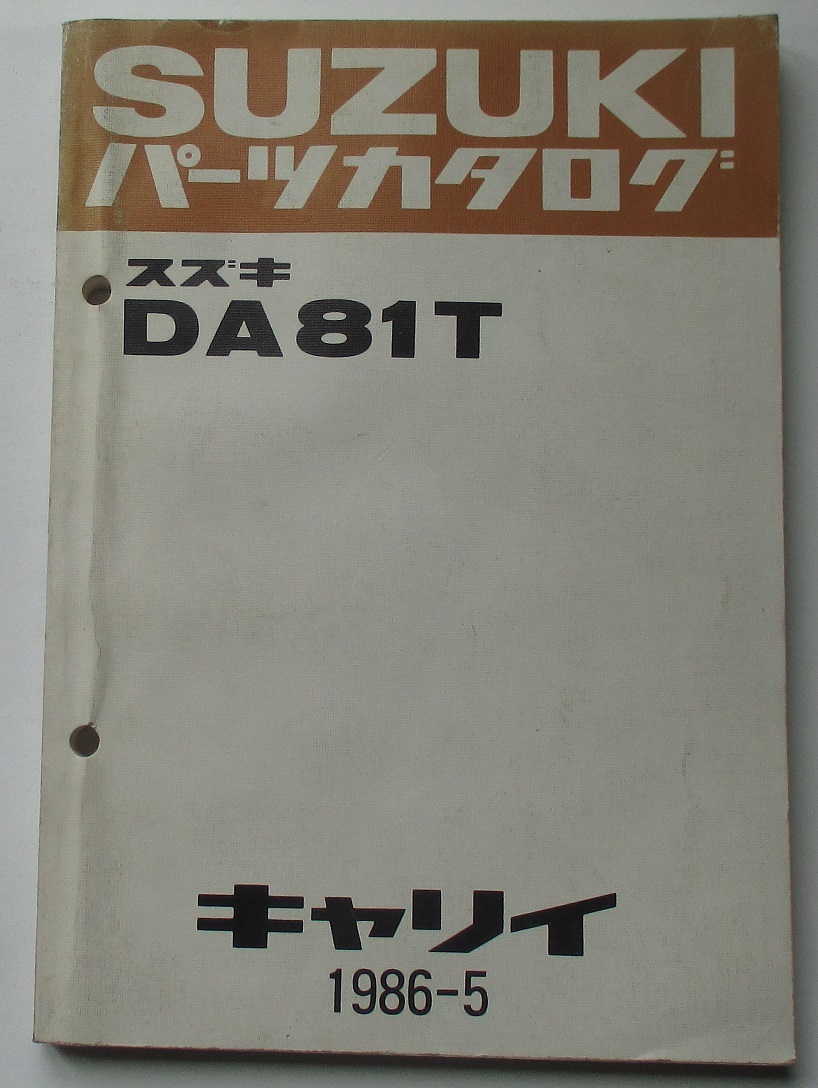 スズキ キャリイ DA81T パーツカタログ PARTS CATALOG 1986-5拍卖