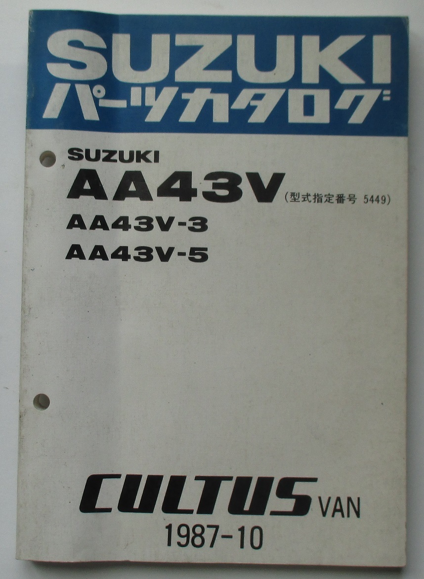 スズキ カルタス バン CULTUS VAN AA43V パーツカタログ PARTS CATALOG 1987-10拍卖