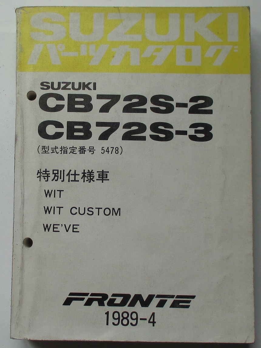 スズキ フロンテ FRONTE WIT CUSTOM CB72S パーツカタログ PARTS CATALOG 1989-4拍卖