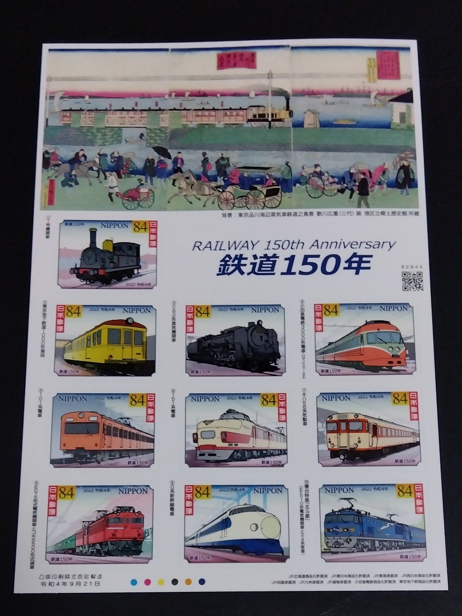 2022年・記念切手-鉄道150年(解説書付)シート拍卖