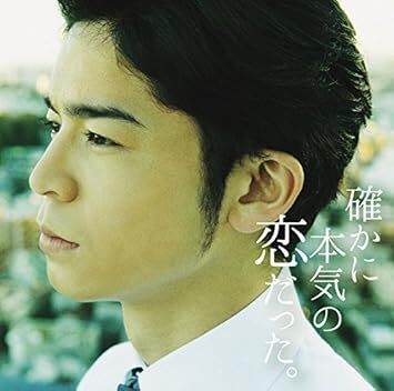 確かに本気の恋だった ヴァリアス (アーティスト) 国内盤拍卖