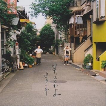 笑ってくれよ 浜田一平 国内盤拍卖