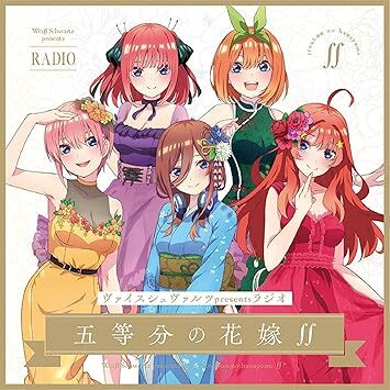 ヴァイスシュヴァルツpresentsラジオ「五等分の花嫁∬」 【5,000枚限定生産盤】 伊藤美来 国内盤拍卖