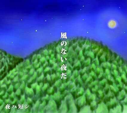 風のない夜だ 夜ハ短シ 国内盤拍卖
