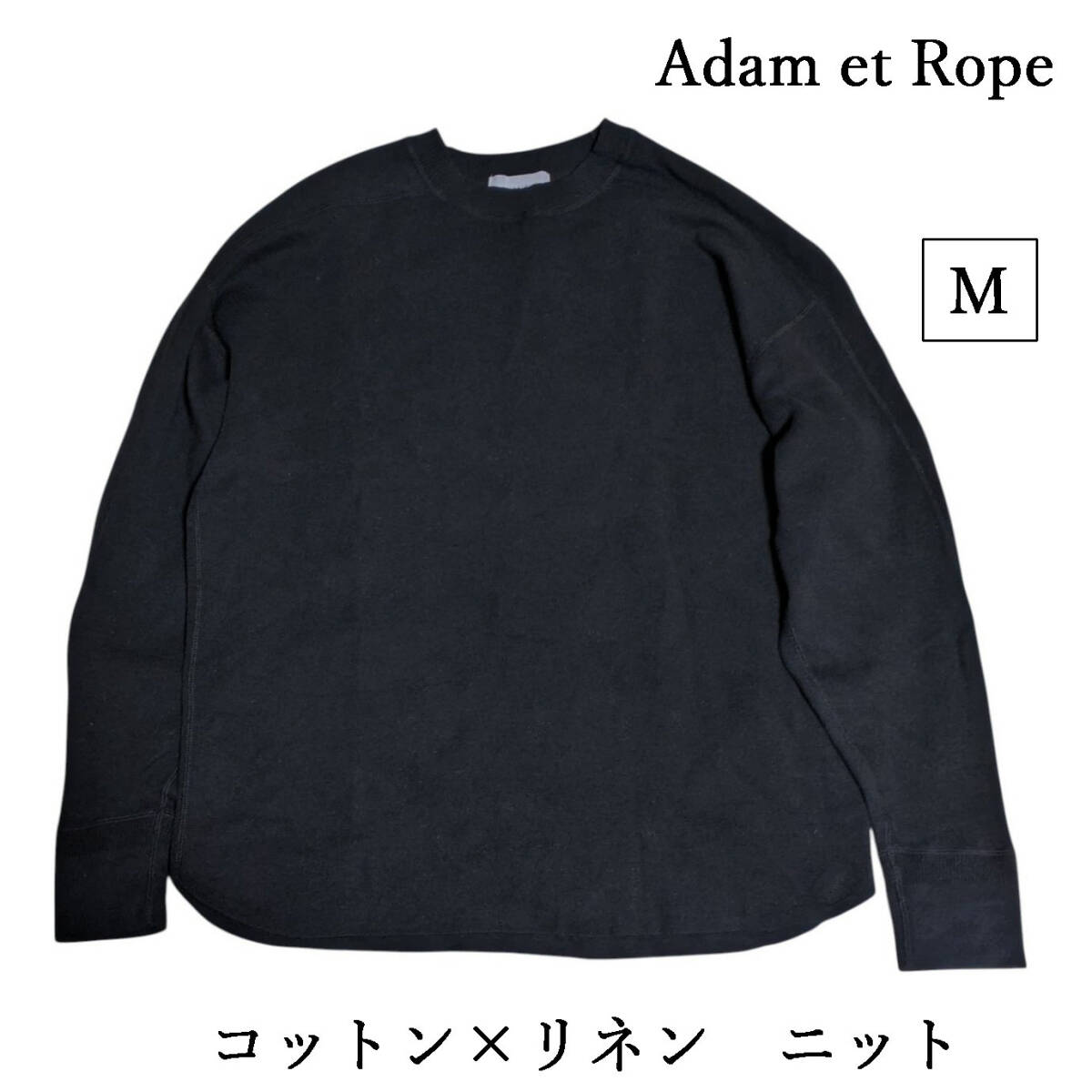 Adam et Rope コットン リネン スムース ニット プルオーバー ブラック ルーズ リラックス アダム・エ・ロペ ユニセックス拍卖