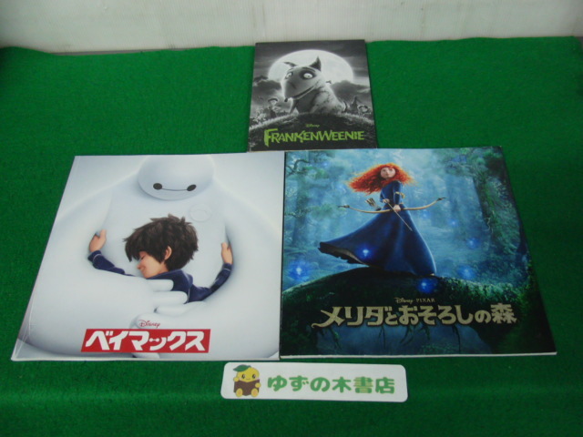 FRANKENWEENIE フランケンウィニー/ベイマックス/メリダとおそろしの森 映画パンフレット拍卖