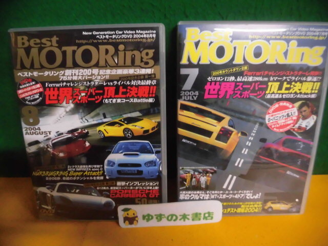 DVD ベストモータリング 2004年 7・8月号 世界スーパースポーツ頂上決戦拍卖