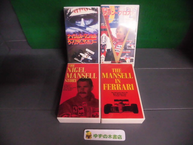 VHSビデオ レンタル? F1 マンセル 3本/ アラン・プロスト 計4本セット拍卖