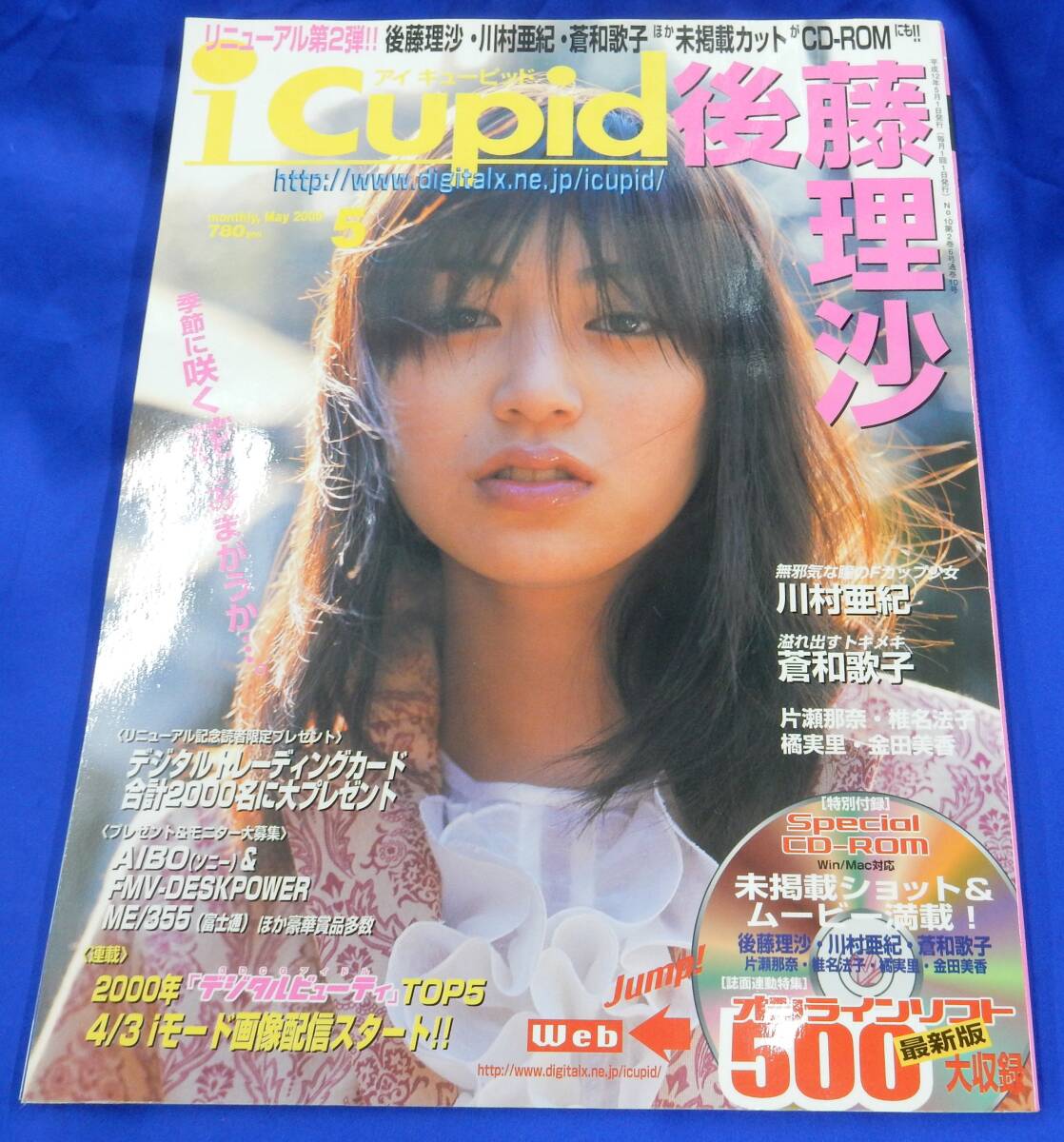 i Cupid アイ・キューピッド 2000 5月号 CO-ROM付 後藤理沙 川村亜紀 片瀬那奈 拍卖