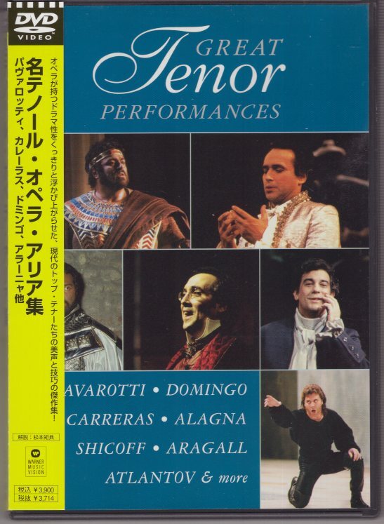 DVD) 名テノール・オペラ・アリア集  パヴァロッティ カレーラス ドミンゴ アラーニャ他拍卖