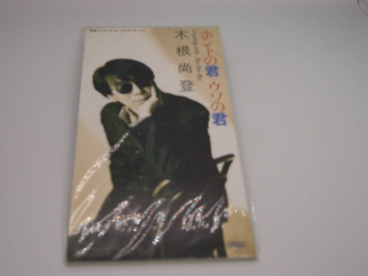 新品 CD 8cm 木根尚登/ホントの君 ウソの君 (№E051) 拍卖