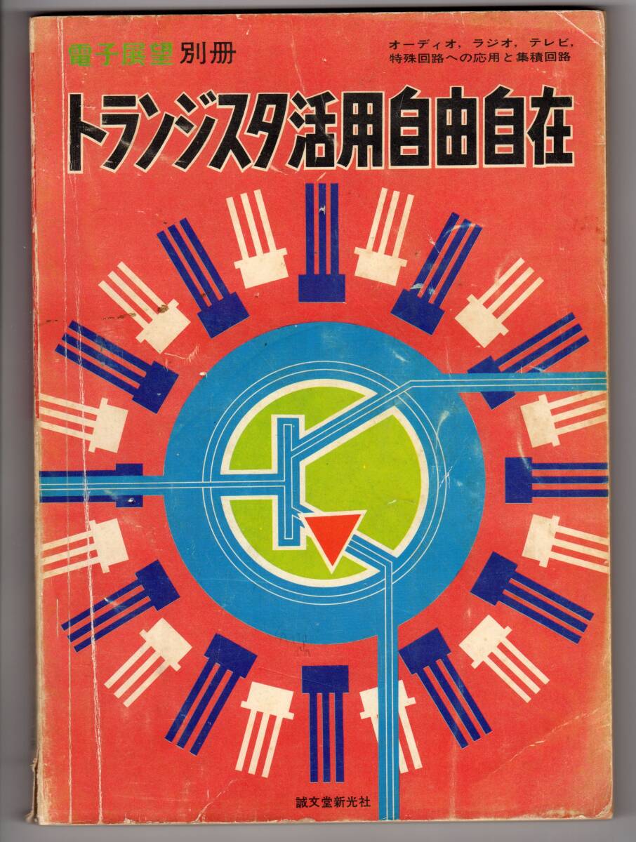 トランジスタ活用自由自在 電子展望別冊 実験用パワ-トランジスタ4個付き 誠文堂新光社拍卖