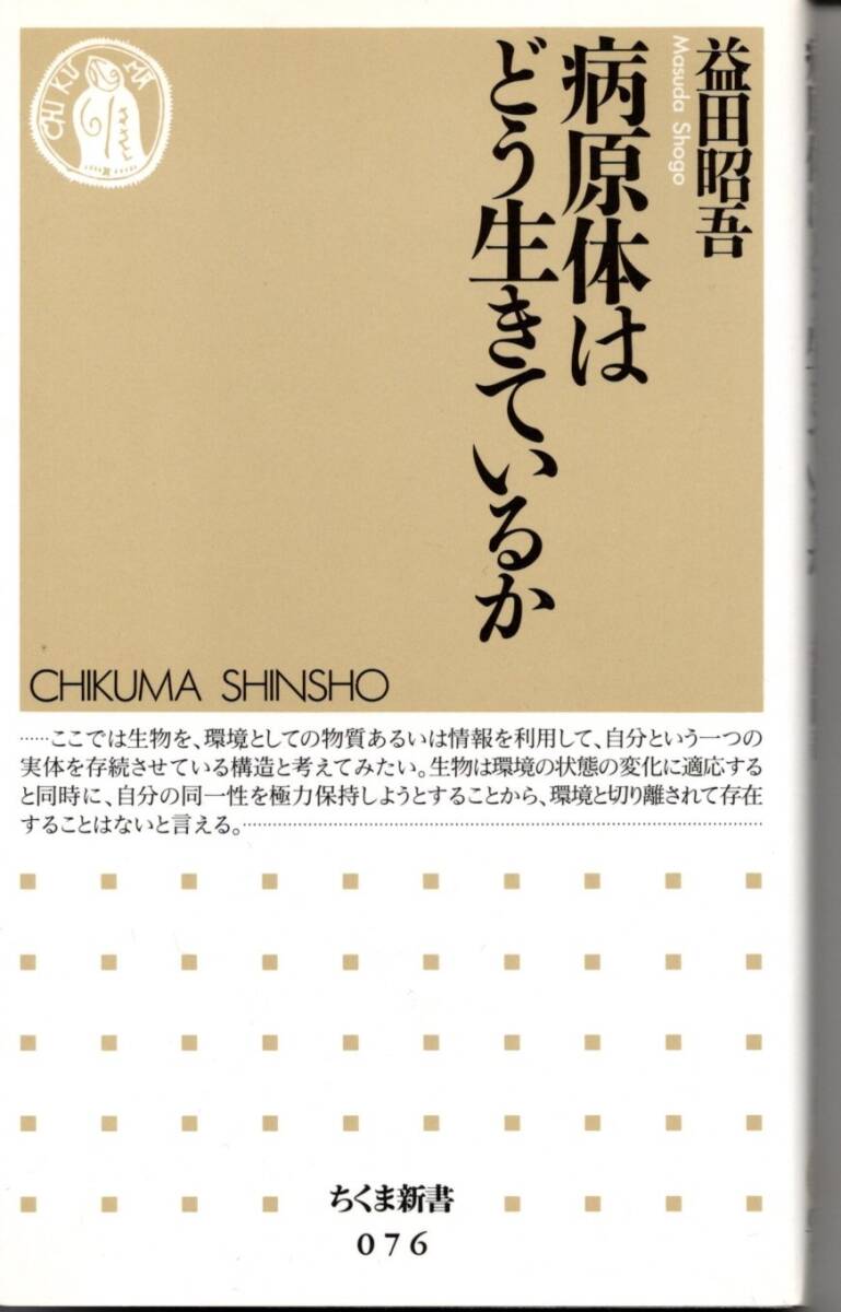病原体はどう生きているか、益田昭吾拍卖