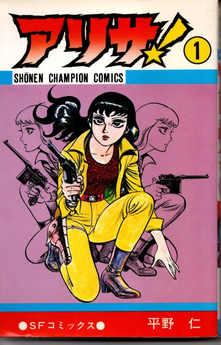 平野仁 アリサ! 1巻拍卖