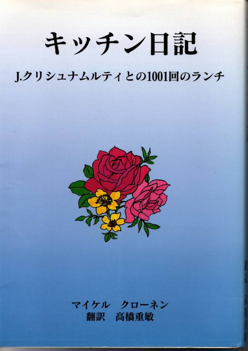キッチン日記―J.クリシュナムルティとの1001回のランチ コスモスライブラリー マイケル クローネン拍卖