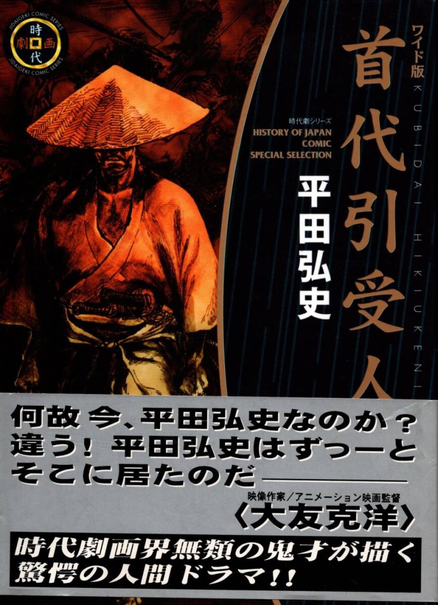 平田弘史『首代引受人』リード社SPコミックス 帯付き拍卖