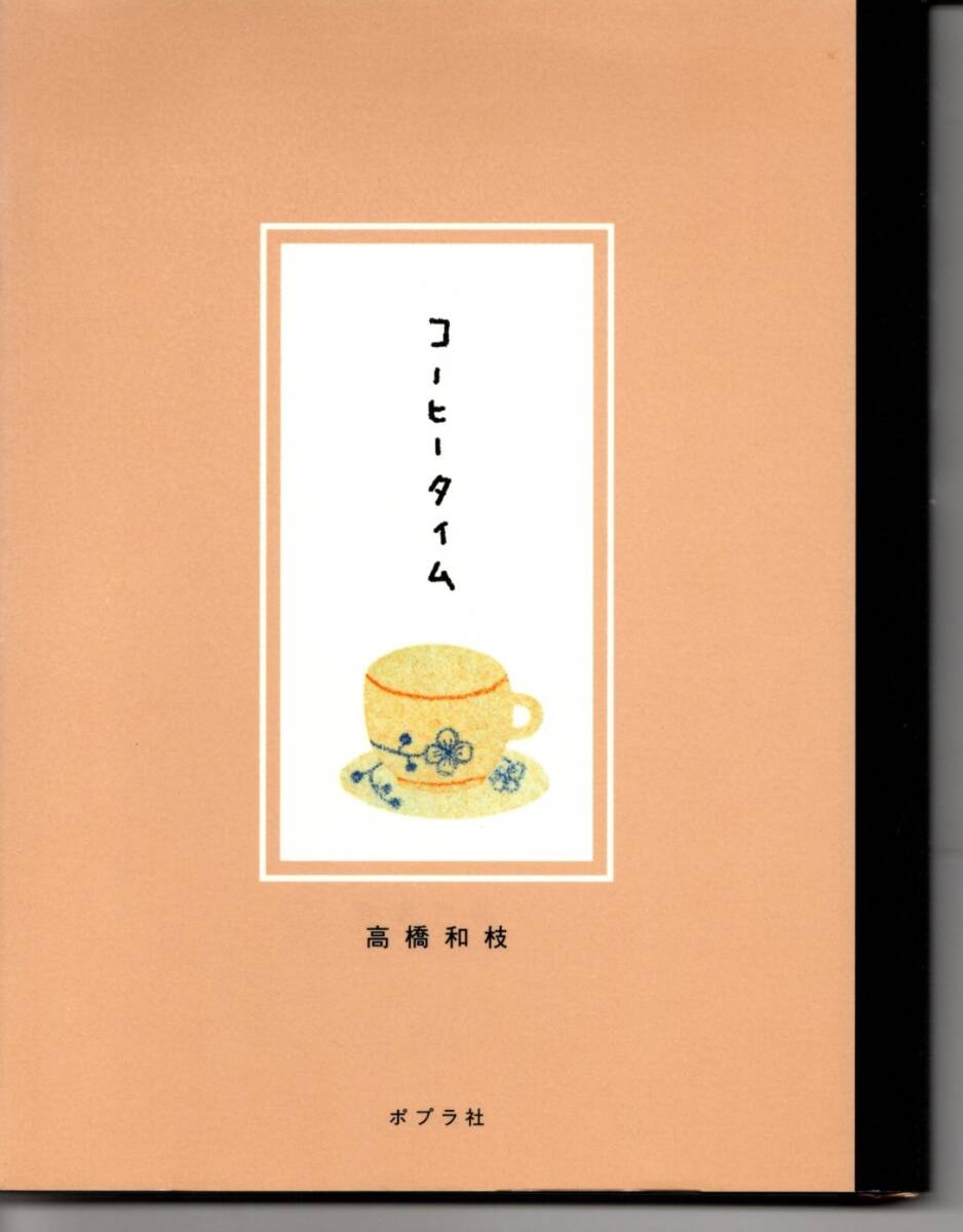 コーヒータイム、高橋和枝拍卖