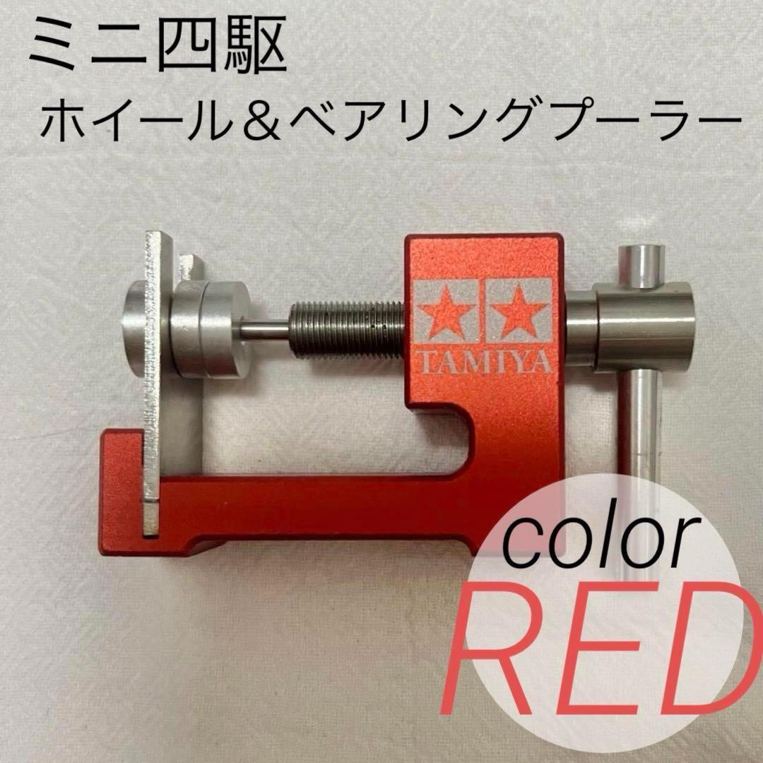 【レッド】ミニ四駆 ホイール&ベアリングプーラー 治具 メンテナンス コンパクト拍卖