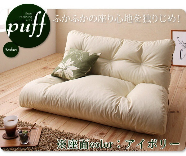 フロアリクライニングソファ Puff パフ 2P アイボリー拍卖