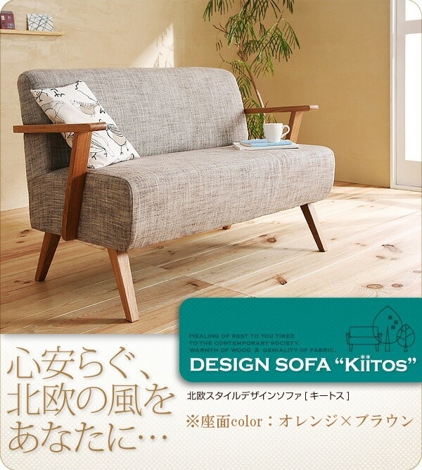 北欧スタイルデザインソファ Kiitos キートス 2P オレンジ×ブラウン拍卖
