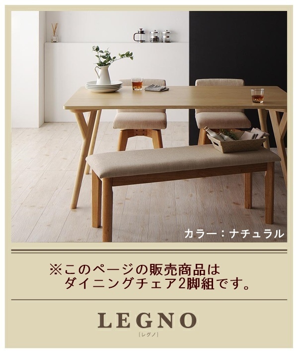 回転チェア モダンデザインダイニング LEGNO レグノ ダイニングチェア 2脚組 ナチュラル拍卖