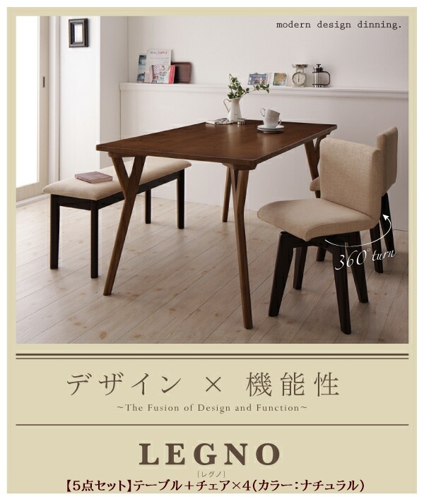 回転チェア付きモダンデザインダイニング LEGNO レグノ 5点 テーブル+チェア×4 W140 ナチュラル チェア:ナチュラル4脚拍卖