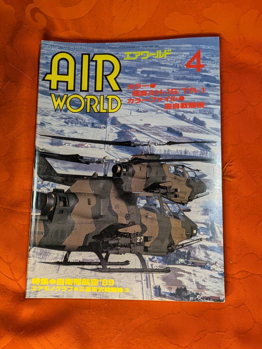 エアワールド 1989年4月 №149 自衛隊航空’89他 拍卖