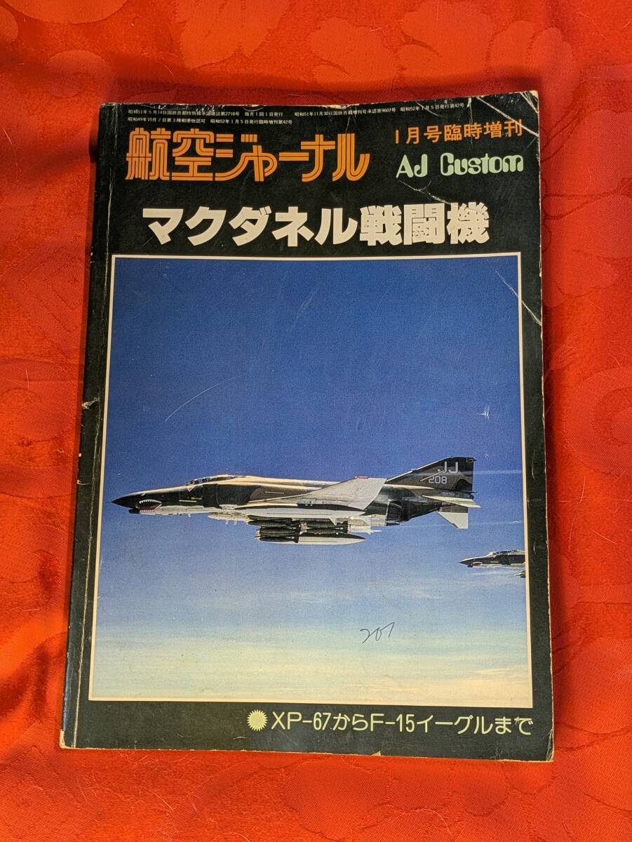 航空ジャーナル 1977年1月臨時増刊 №42 マクダネル戦闘機 AJ Custum №2拍卖