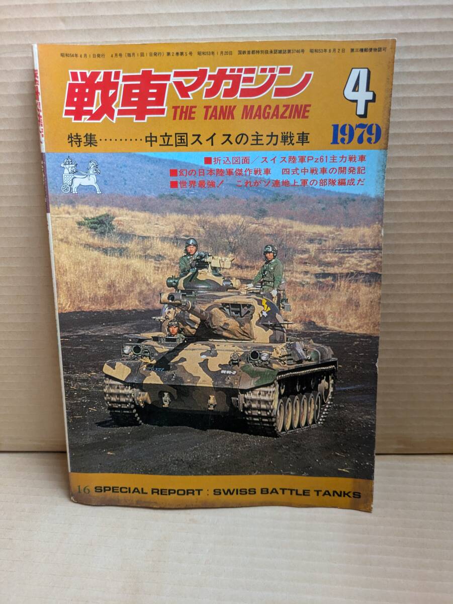 戦車マガジン 1979年4月 №16 中立国スイスの主力戦車他 H-171拍卖