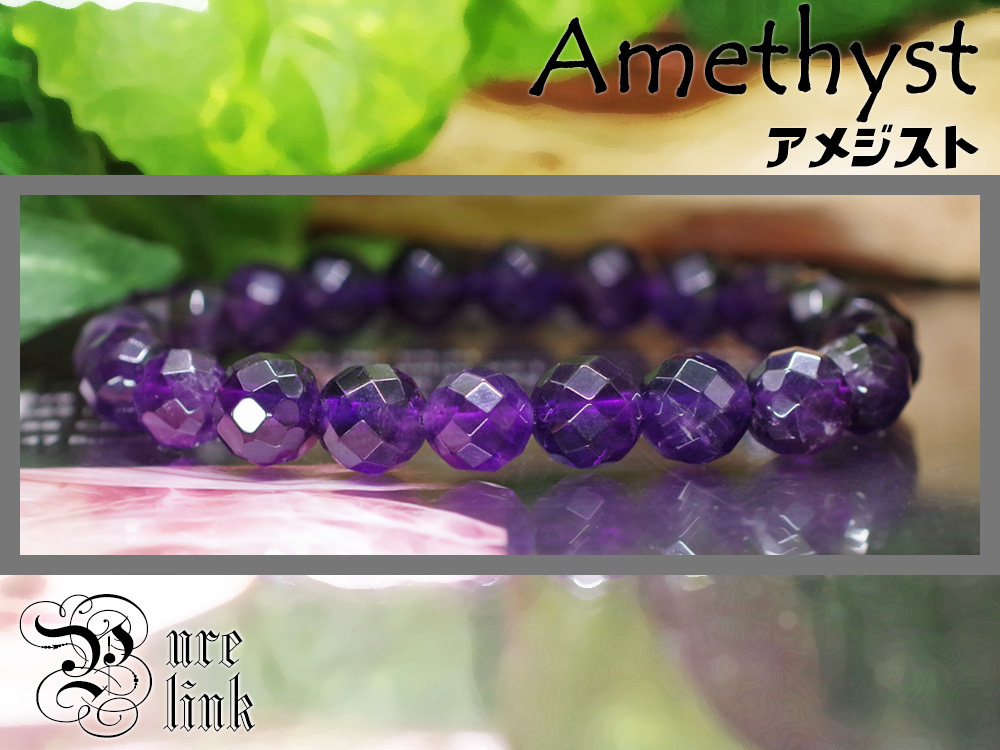 愛の守護魔石AA8mm『アメジスト』64面カットブレスレット拍卖