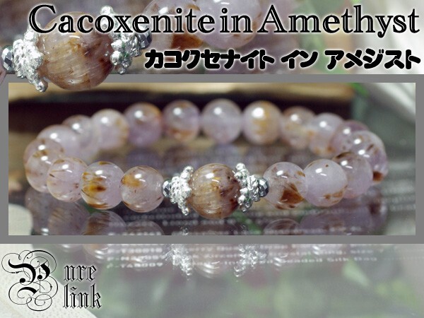 レア★神秘の石『カコクセナイトインアメジスト』ブレスレット拍卖