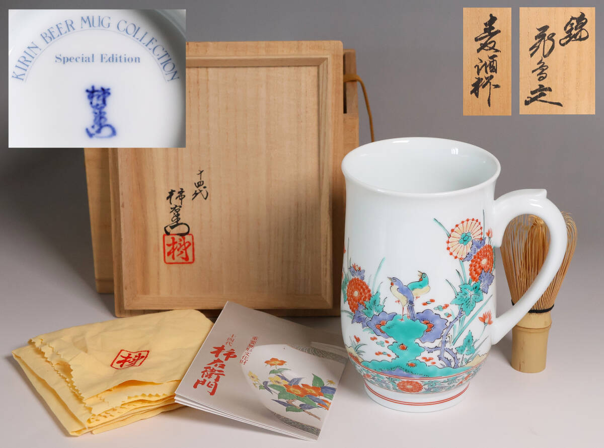 十四代 柿右衛門 錦・花鳥文 麦酒杯 キリンビアマグコレクション 1988 限定 共箱・共布・栞 保証品 陶芸 色絵 KIRIN【MA616】拍卖