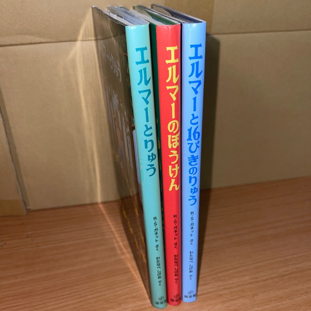 エルマーのぼうけん エルマーとりゅう エルマーと十六ぴきのりゅう セット拍卖