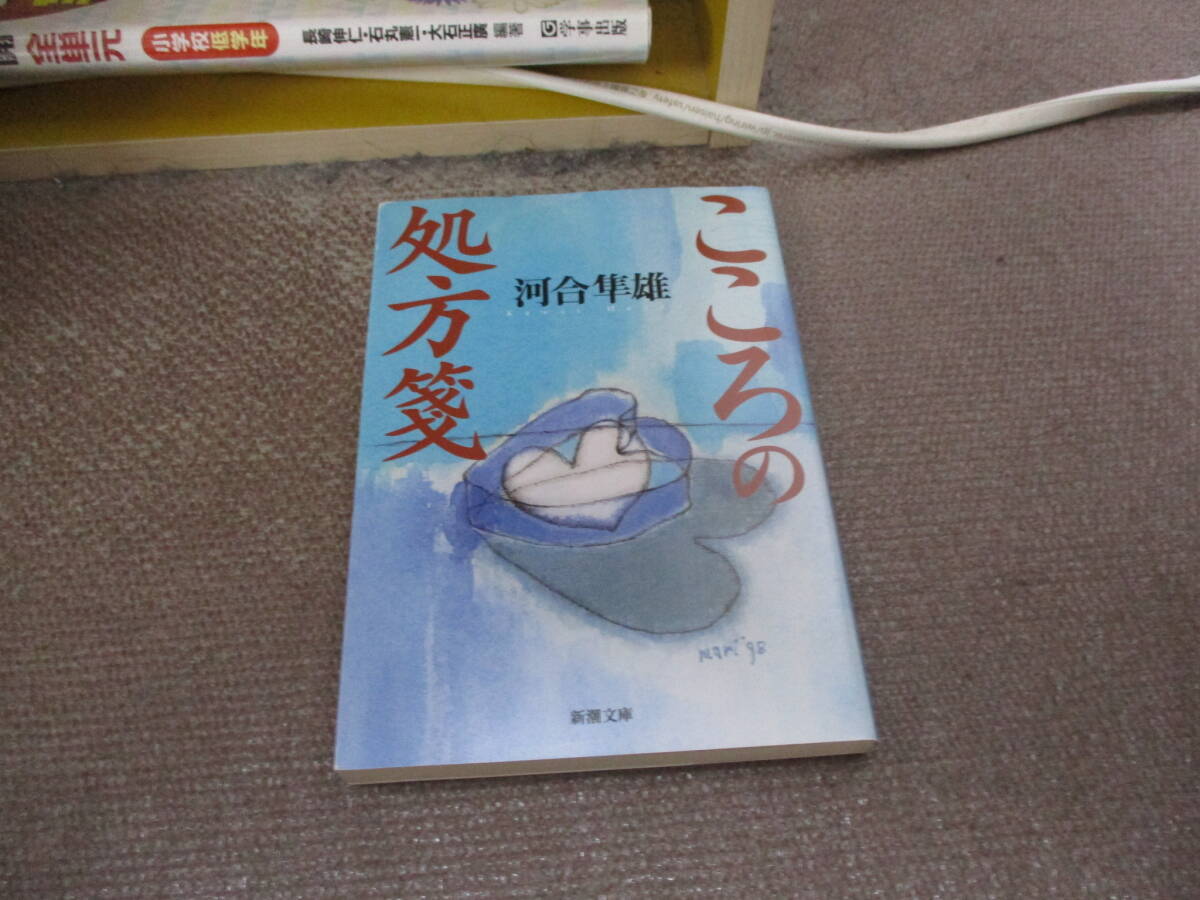 E こころの処方箋 (新潮文庫)1998/5/28 河合 隼雄拍卖