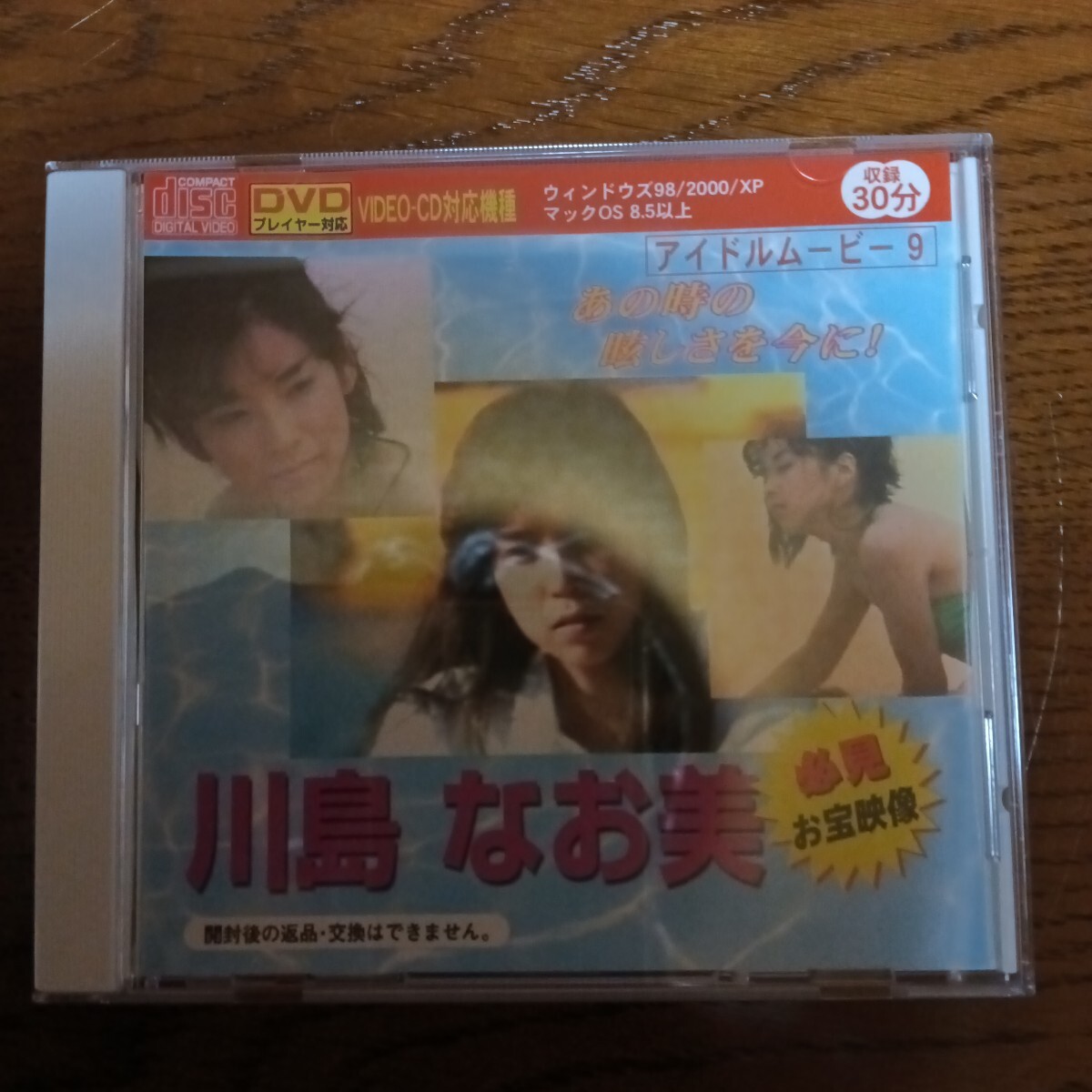 川島なお美 アイドルムービー9 あの時の眩しさを今に!収録30分 DVDプレーヤー対応 VIDEO−CD対応機種 内容確認の為に、開封したのみの商品拍卖
